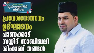 മിഹ്റജാനുൽ ബിദായ 2024 | പാണക്കാട് സയ്യിദ് സാബിഖലി ശിഹാബ് തങ്ങൾ