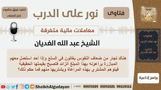 ماحكم رفع أسعار السلع ثم إيهام المشتري أنه قد تم مراعاته؟ الشيخ الغديان - مشروع كبار العلماء