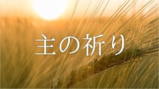 主の祈り / カトリック / キリスト教 － 麦畑に祈る