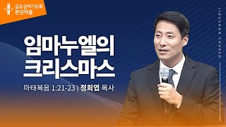 [지구촌교회] 분당 금요심야기도회 | 임마누엘의 크리스마스 | 정희엽 목사 | 2024.12.20