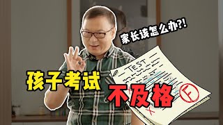 孩子考试不及格！