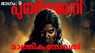 പുനർജ്ജനി  || മാന്ത്രികനോവൽ ||  ഭാഗം- 9 #ghost #horrorstory #audiobookseries #malayalamnovel