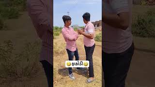 🤣 ફાકોડી 🤣 #shorts