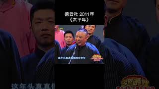 【2011】郭德纲小曲 《太平年》天津卫视 #德云社 #搞笑