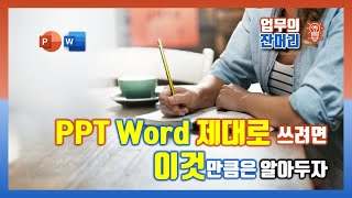 파워포인트 워드 제대로 쓰려면 이것 만큼은 알아두자