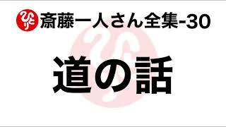 【斎藤一人さん全集-30】道の話（100回聞き23）