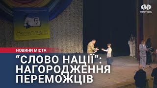 “Слово нації”: нагородження переможців