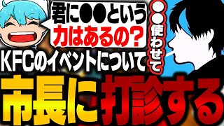 KFCのイベントについて市長に打診する小峯れい【FOXRABBIT/小峯れい/GTA5/ストグラ】