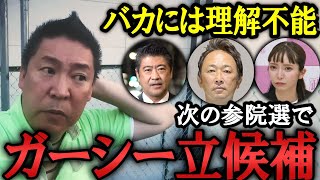 ガーシーは正しかった！ジャニーズ問題、木原事件、参政党、楽天など、彼の発言の正しさが証明されてきました。2年後の選挙にも立候補してもらいます！ 【 NHK党 政治家女子48党 立花孝志  切り抜き】