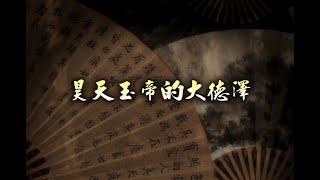 035昊天玉帝的大德泽 1080