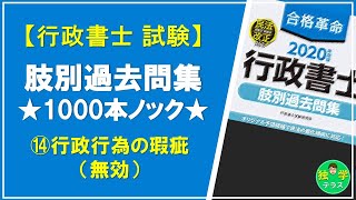 【行政書士試験（行政法⑭：瑕疵ある行政行為（無効）】肢別過去問集 ★1000本ノック★