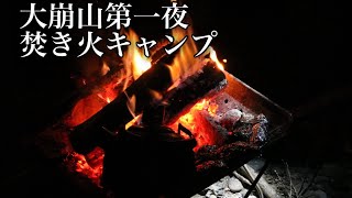 焚火キャンプ～大崩山第一夜