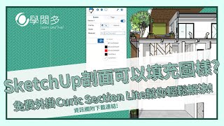 SketchUp剖面可以填充圖樣?免費外掛Curic Section Lite幫你輕鬆解決!!!