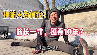 为什么抻筋的人说：筋长一寸延寿10年？抻筋会伤到自己吗 #运动 #健康 #街头采访