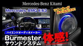 【電動3Dツイーター】ブルメスターハイエンド3Dサラウンドサウンドシステムを体感！【Mercedes-AMG E43】