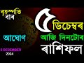 5TH DECEMBER 2024 | TODAY ASSAMESE RASHIFAL | INDIAN ASTROLOGY | ASSAMESE RASHIFAL | AB SMARTTIPS