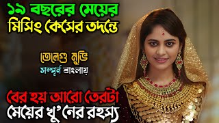 এই সাইকোর গল্প, আপনার হাড়হিম করে দিবে | New Suspense Thriller Movie |