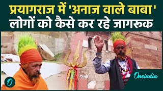 Mahakumbh 2025:Prayagraj पहुंचे Anaaj Wale Baba ,कैसे कर रहे लोगों को जागरूक | वनइंडिया हिंदी