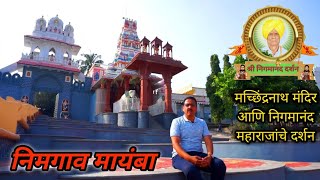 मच्छिंद्रनाथ मंदिर आणि स्वामी निगमानंद महाराज समाधी दर्शन  |  NIMGAV MAYNBA , Machindranath