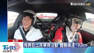 周興哲出席車商活動　體驗飆速192km