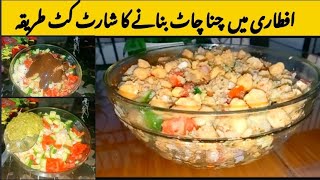 Authentic Chana Chaat Recipe | Ramzan 2024  Iftar Special Recipes | Trending Recipe On YouTube 2024|