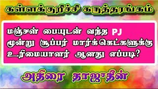 மஞ்சள் பையுடன் வந்த PJ  மூன்று சூப்பர் மார்க்கெட்களுக்கு உரிமையாளர் ஆனது எப்படி.?