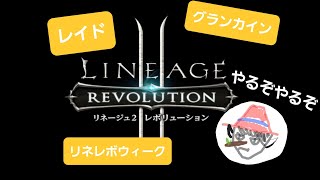 【リネレボウィーク】2週目のパックは何ですかな？【リネレボ】Lineage 2 revolution