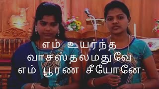 Traditional song || em uyarntha vasathasthalam  |எம் உயர்ந்த வாசஸ்தலமதுவே எம் பூரண சீயோனே