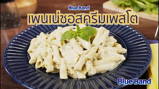 บลูแบนด์ มาสเตอร์ ครีมไฟน์ - เพนเน่ซอสครีมเพสโต้ (Penne in Basil Pesto Cream Sauce)