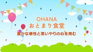 【こどもの居場所づくり】お泊り子ども食堂（NPO法人OHANA）