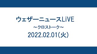 【クロストーク】2022.02.01(火)【ウェザーニュースLiVE】