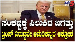 Donald Trump Stop Funds; Shakes The World | ಅಮೆರಿಕಾ ನೂತನ ಅಧ್ಯಕ್ಷ ಟ್ರಂಪ್ ಹುಚ್ಚಾಟಕ್ಕೆ ತಲ್ಲಣಿಸಿದ ಜಗತ್ತು