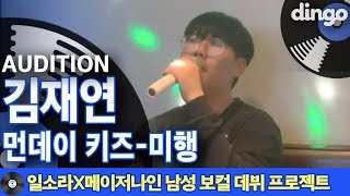 [일소라X메이저나인] 남성 보컬 프로젝트 참가자 '김재연' (먼데이키즈 '미행')