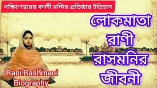 লোকমাতা রাণী রাসমনির জীবনী|Rani Rashmani Biography in Bengali|রাণী রাসমণির জীবনের বিভিন্ন কাহিনী