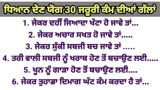 30 ਜ਼ਰੂਰੀ ਘਰੇਲੂ ਕੰਮ ਦੀਆਂ ਗੱਲਾਂ #punjabiquotes #punjabistatus #punjabistories #suvichar #healthtips