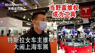 上海车展特斯拉展台刹车失灵维权让我爆发了，我无法再忍下去了！【MickeyworksTV】