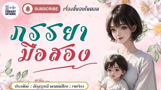 เรื่องสั้นจบในตอน | ภรรยามือสอง (สนุกมาก) #นิยายรัก #นิยายสนุกๆ #นิยายโรแมนติก #นิยายเสียง