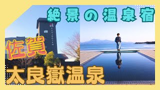 【旅Vlog】子連れ家族旅行 佐賀 太良嶽温泉 蟹御殿「有明海を望む絶景温泉宿で竹崎蟹会席を堪能」