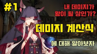 명일방주의 데미지 계산식에 대해 알아보자! 1편 - 공격력과 DPS