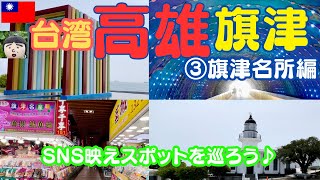 台湾【高雄】高雄西部に浮かぶ旗津（チージン）島へ行きましょう③旗津ではずせない観光スポット～SMSスポットを巡るぶらり旅　台湾　観光・台湾　旅行・高雄　台湾・高雄観光・taiwan travel