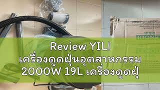 Review YILI เครื่องดูดฝุ่นอุตสาหกรรม 2000W 19L เครื่องดูดฝุ่น ดูดน้ำ เป่าลม ถังสแตนเลส แถมอุปกรณ์ เ