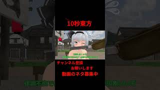 社会人必見！ライフハック！　 #アニメ  10秒東方【#東方MMD】【＃shorts】 #ゆっくり実況 #東方