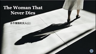 高中英語課文講解｜三民版108 B4L3 (上)｜The Woman That Never Dies