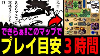 【一気見】たった64マスに面白さの全てが詰まったRPG【総集編】