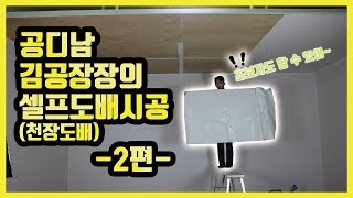 초보자도 할 수 있는 셀프 도배 시공 2편 천장도배편 [공디남 김공장장]