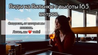 Вильнюс с высоты 165 метров. Сладости, от которых мы плакали. Литва, мы ❤️️ тебя!