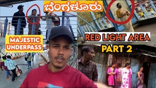 ಬೆಂಗಳೂರು majestic underpass😱| red light area  | ಬೆಂಗಳೂರು ಮೆಜಿಸ್ಟಿಕ್ ದಂಧೆ | underground