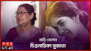 দখলদারদের কাছ থেকে উদ্ধার করা বাড়ি পাবেন গুণীজনেরা  | Sujata | Bengali Actress | Somoy TV