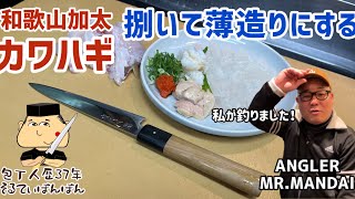 #287【お客様が釣った魚を捌いて料理する！】【和歌山・加太のカワハギを捌く】京都有次 和心ペティ15センチ