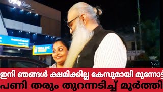 ഇനി ഞങ്ങൾ ക്ഷമിക്കില്ല..കേസുമായി മുന്നോട്ട്..പണി തരും..തുറന്നടിച്ച് മൂർത്തി